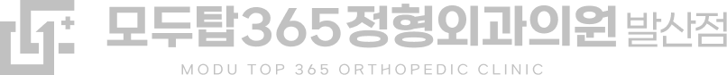 모두탑정형외과