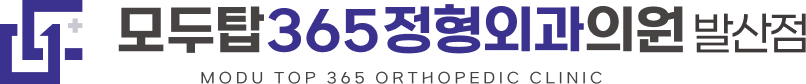 모두탑정형외과